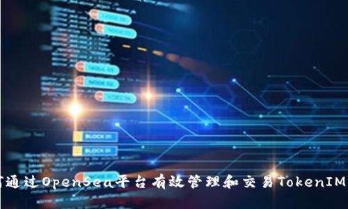 如何通过OpenSea平台有效管理和交易TokenIM资产