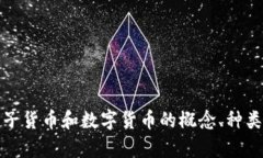 全面解析电子货币和数字