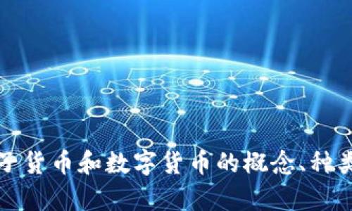 全面解析电子货币和数字货币的概念、种类及未来发展