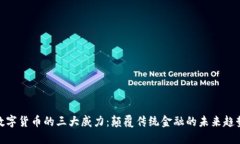 数字货币的三大威力：颠