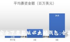 如何安全下载新版以太坊