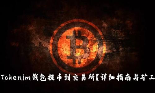 如何在Tokenim钱包提币到交易所？详细指南与矿工费解析