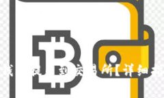 如何在Tokenim钱包提币到交