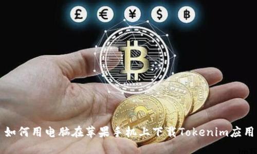 如何用电脑在苹果手机上下载Tokenim应用