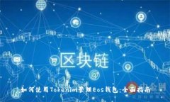 如何使用Tokenim管理Eos钱包