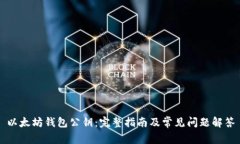 以太坊钱包公钥：完整指