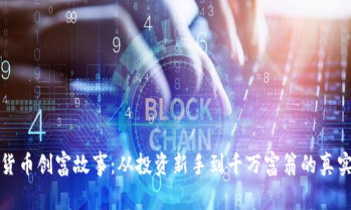 数字货币创富故事：从投资新手到千万富翁的真实经历