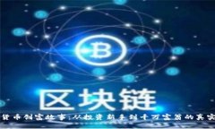 数字货币创富故事：从投
