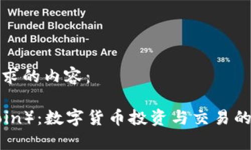 以下是您请求的内容：

安币（AN coin）：数字货币投资与交易的全方位解析