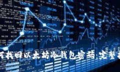 如何找回以太坊冷钱包密