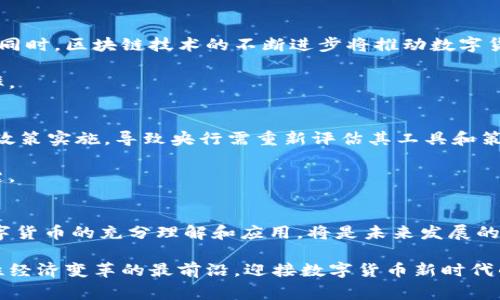 新版数字货币发展历程：从概念到实践的全面解析
数字货币, 发展历程, 中央银行数字货币, 区块链技术/guanjianci

引言
数字货币的概念近年来迅速发展，尤其是在科技和金融的交汇处，给我们的经济体系带来了巨大的变革。从比特币的诞生到各国央行的数字货币（CBDC）的探索，数字货币的发展历程不仅体现了技术的迭代，也反映了全球经济、法律和社会结构的变迁。本篇文章将详尽探讨数字货币的发展历程，分析各个时期的关键事件、技术进步以及未来的发展方向。

1. 数字货币的起源
数字货币的历史可以追溯到20世纪80年代，那时一些研究人员开始探索电子支付的概念。1983年，David Chaum提出了“数字现金”的概念，旨在实现匿名的电子交易。这一想法为后来的很多数字货币奠定了基础。

进入21世纪后，随着互联网的普及和电子商务的兴起，对于数字货币的需求逐渐增加。2009年，比特币的推出可以说是数字货币发展的重大转折点，由于采取了去中心化的区块链技术，比特币迅速引领了数字货币的潮流。

2. 比特币：数字货币的先锋
比特币不仅仅是一种数字货币，更是区块链技术的首次成功应用。它通过去中心化的方式，消除了传统金融系统中的各种中介机构，用户可以直接进行点对点的交易。比特币的诞生标志着数字货币的发展进入了一个新的阶段。

比特币的成功引发了各种其他数字货币的出现，也称为“山寨币”。这些数字货币中许多都尝试着解决比特币存在的一些问题，例如交易速度、能源消耗和隐私保护等。例如，以太坊不仅支持数字货币，还引入了智能合约的概念，为数字货币的发展注入了新的活力。

3. 中央银行数字货币（CBDC）的崛起
随着金融科技的快速发展，各国央行也开始关注数字货币的发展。2014年，瑞典央行开始探索自己的数字货币“电子克朗”，紧接着，中国人民银行也开始研究数字人民币项目。CBDC的出现带来了全新的机遇和挑战，它有助于提高支付系统的效率，降低交易成本，并能够在一定程度上防范金融风险。

CBDC与去中心化数字货币的最大区别在于其中心化的特性。各国央行的数字货币是由国家发行和监管的，旨在增强对货币政策的控制，确保金融稳定。在数字人民币试点项目中，中国政府委托一些商业银行进行实际应用测试，战略上希望能通过数字货币增强国际贸易中的人民币使用。

4. 区块链技术的作用
区块链技术是数字货币发展的核心支撑。它使得交易能够在没有中介的情况下安全地记录和验证。当然，区块链并不仅限于数字货币，它广泛应用于供应链管理、医疗信息、投票系统等多个领域。

随着对区块链技术理解的深入，许多国家的政府和企业也在探索基于区块链的创新应用。区块链的不可篡改性和透明性使其成为解决金融科技行业中存在的信任问题的重要工具。这一方面促进了数字货币的进一步落地，另一方面也提升了公众对数字经济的信心。

5. 数字货币的挑与机遇
数字货币的普及不仅带来了新的机遇，例如促进无现金支付、降低交易成本，还面临着挑战，如监管、技术安全和市场波动等问题。与传统货币相比，数字货币的价格波动性极高，这给投资者和消费者带来了一定程度的风险。

此外，随着数字货币的不断发展，相关的法律法规也在不断完善。各国监管机构开始考虑如何合理地监管数字货币，以保护消费者权益，防范洗钱及其他金融犯罪。

常见问题解答

问题1：数字货币与比特币的区别是什么？
数字货币是一个广泛的概念，涵盖了所有以电子形式存在的货币。但比特币是数字货币的一种，且是第一种去中心化的数字货币。比特币是一种基于区块链技术的货币，而数字货币可以包括央行发行的数字货币、中介机构发行的稳定币等。

数字货币和比特币的关键区别在于：数字货币可能是中心化（如CBDC）或去中心化（如比特币等），而比特币始终是去中心化的。数字货币的种类多样，包括稳定币等，旨在降低波动风险。比特币的波动性大，价格受市场供需影响显著。

问题2：CBDC有哪些潜在优势和风险？
CBDC拥有多重优势，包括提高金融包容性、降低交易成本、提升支付效率等。由于央行直接控制CBDC，金融稳定性可得以加强，政策制定可以更直接和迅速。

然而，CBDC也面临着风险，主要包括隐私泄露、网络安全问题，以及可能会对传统商业银行的角色产生挑战。用户的存款可能通过CBDC流出商业银行，从而影响银行的放贷能力。

问题3：普通用户应该如何使用数字货币？
普通用户可以通过多种方式使用数字货币。最常见的方式是通过注册交易所账户进行买卖操作。此外，许多商家已经开始接受数字货币作为支付方式，用户可以使用数字货币进行购买。

用户在使用数字货币时，应该了解各个钱包的使用方法，确保安全性。选择信誉良好的交易所和钱包，注意个人信息的保护，定期更新密码，以及启用两步验证等安全措施，都是保护资产安全的重要手段。

问题4：数字货币的未来发展方向是什么？
数字货币的未来发展可能会集中在进一步的合规性、技术进步和市场接受度等几个方面。随着各国政策的逐渐明确，数字货币将更容易融入现有金融体系。同时，区块链技术的不断进步将推动数字货币的大规模应用。

此外，数字货币与金融科技的结合将催生更多创新，如自动化的智能合约、去中心化金融等。这将可能会引领未来金融服务的转型，提升用户体验和金融效率。

问题5：数字货币如何影响传统金融体系？
数字货币对传统金融体系的影响是深远的。首先，它改变了资金流动的方式，减少了中介，使得交易更加高效。其次，数字货币的普及可能会影响央行的货币政策实施，导致央行需重新评估其工具和策略.

尽管数字货币存在竞争，传统金融机构仍可通过与新科技结合，提升自身服务。在这一转型过程中，打破传统金融与科技的壁垒，将是机构生存和发展的关键。

结论
数字货币的发展历程是新时代科技与金融互动的缩影。从比特币的涌现到央行数字货币的逐步出台，数字货币正在逐步改变我们的生活与交易方式。对数字货币的充分理解和应用，将是未来发展的重要基石。 

无论是作为消费者、投资者，还是金融机构的一员，了解数字货币的动态和趋势都是至关重要的。未来的发展将会不断推陈出新，而我们也将站在这一全球性经济变革的最前沿，迎接数字货币新时代的到来。