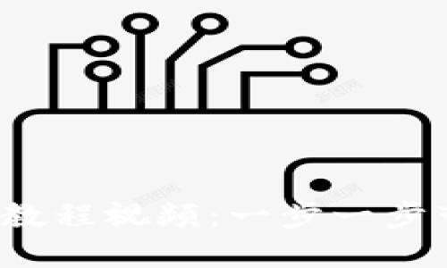 Tokentokenim钱包注册教程视频：一步一步带你掌握数字钱包的使用