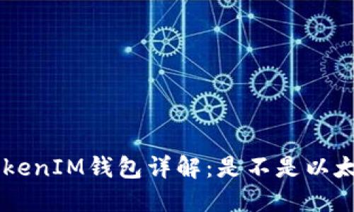 TokenTokenIM钱包详解：是不是以太坊钱包？
