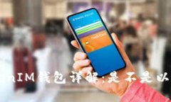 TokenTokenIM钱包详解：是不