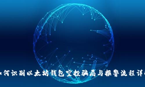 如何识别以太坊钱包空投骗局与报警流程详解