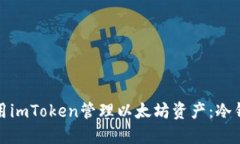 如何使用imToken管理以太坊
