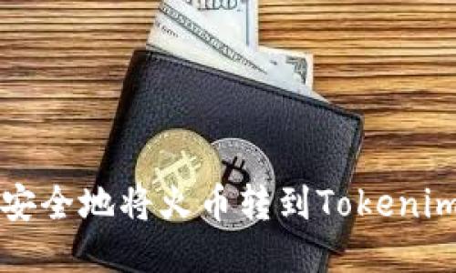 如何快速、安全地将火币转到Tokenim：全面指南