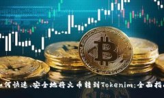 如何快速、安全地将火币
