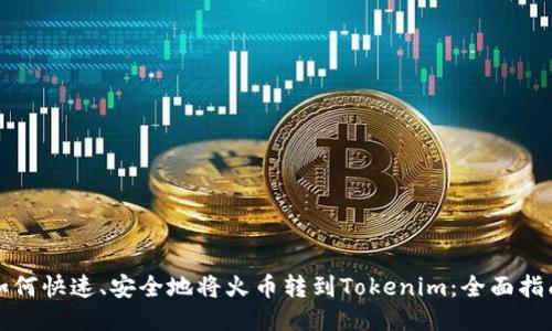 如何快速、安全地将火币转到Tokenim：全面指南
