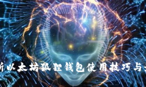 深入解析以太坊狐狸钱包使用技巧与最佳实践