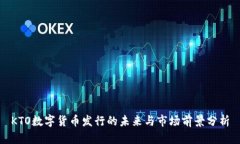 KTO数字货币发行的未来与