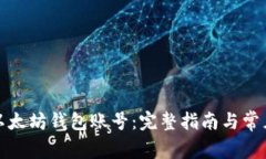 如何登录以太坊钱包账号