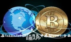 如何在TokenTokenIM钱包中存