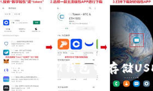 如何在TokenTokenIM钱包中存储USDT：全面指南