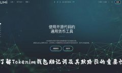 了解Tokenim钱包助记词及其