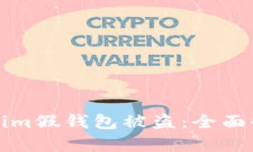 如何防范Tokenim假钱包被盗：全面解析与解决方案