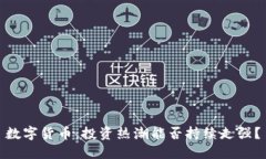 数字货币：投资热潮能否