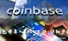 如何在Tokenim钱包中导入