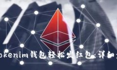 如何使用Tokenim钱包轻松发