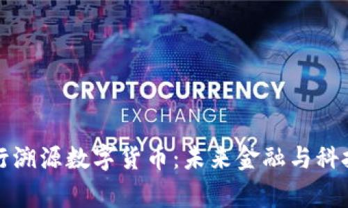 国家发行溯源数字货币：未来金融与科技的结合