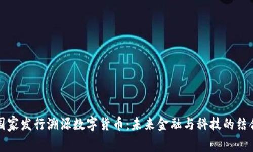 国家发行溯源数字货币：未来金融与科技的结合