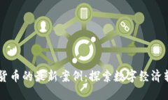 印度数字货币的最新案例