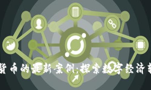 印度数字货币的最新案例：探索数字经济转型的未来