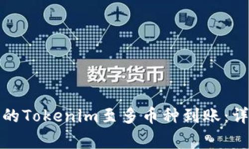 如何处理突如其来的Tokenim至多币种到账：详解策略与注意事项