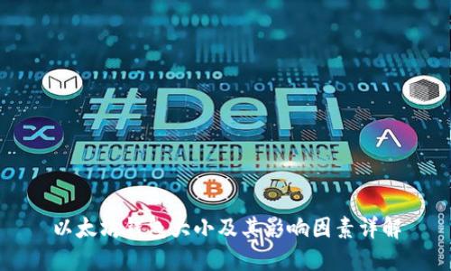 以太坊钱包大小及其影响因素详解