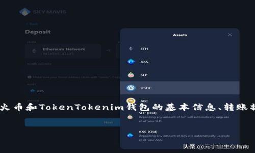 要详细回答“火币币可以转到TokenTokenim钱包吗”这个问题，我们首先需要了解火币和TokenTokenim钱包的基本信息、转账操作的流程、安全性等。下面是一个系统的分析框架，以帮助我们全面理解这一话题。

优质
火币币转账至TokenTokenim钱包的全面指南