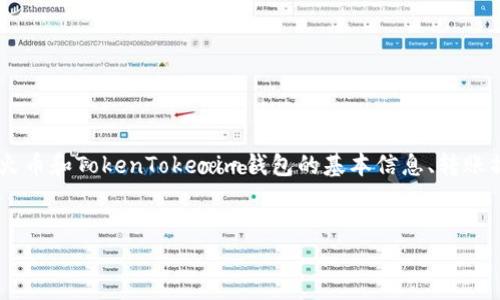要详细回答“火币币可以转到TokenTokenim钱包吗”这个问题，我们首先需要了解火币和TokenTokenim钱包的基本信息、转账操作的流程、安全性等。下面是一个系统的分析框架，以帮助我们全面理解这一话题。

优质
火币币转账至TokenTokenim钱包的全面指南