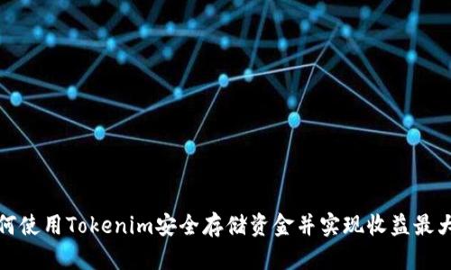 如何使用Tokenim安全存储资金并实现收益最大化