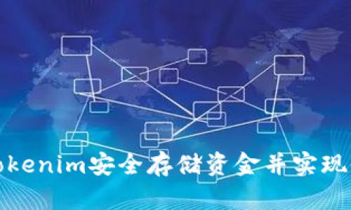 如何使用Tokenim安全存储资金并实现收益最大化