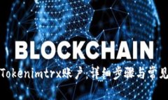 如何激活Tokenimtrx账户：详