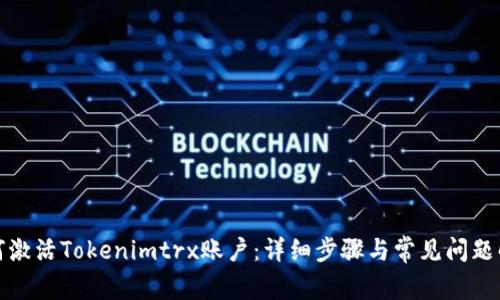 如何激活Tokenimtrx账户：详细步骤与常见问题解答