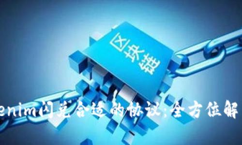 选择Tokenim闪兑合适的协议：全方位解析与推荐