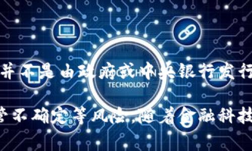 数字货币是一种以数字形式存在的货币，可以用于交易、投资和储存价值。它不同于传统货币（如美元、欧元等），因为它并不是由政府或中央银行发行的，而是基于区块链技术的去中心化货币。比特币是最著名的数字货币之一，其他如以太坊、瑞波币等也逐渐受到关注。

数字货币的优势在于其快速的交易速度、较低的交易费用以及在全球范围内的易用性。同时，它也面临如波动性高、监管不确定等风险。随着金融科技的不断发展，数字货币的使用和接受度也在不断增加，未来可能会在全球经济中占据更重要的地位。