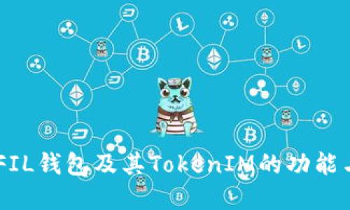 了解FIL钱包及其TokenIM的功能与应用