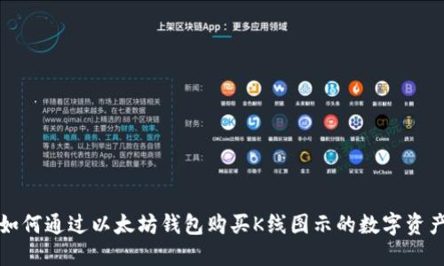 如何通过以太坊钱包购买K线图示的数字资产