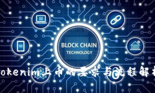Tokenim上币的要求与流程解析